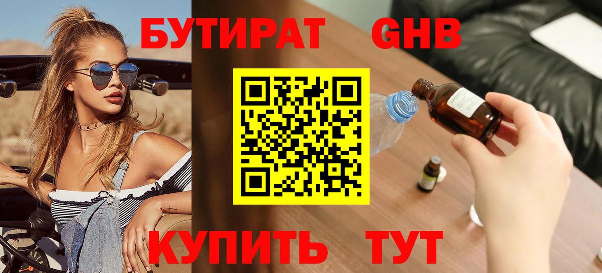 Бутират бутик Благовещенск