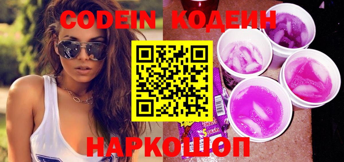 Кодеин Purple Drank Благовещенск